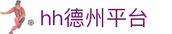 hh德州平台 - (中国)宝鸡hh德州平台实业集团有限公司欢迎您